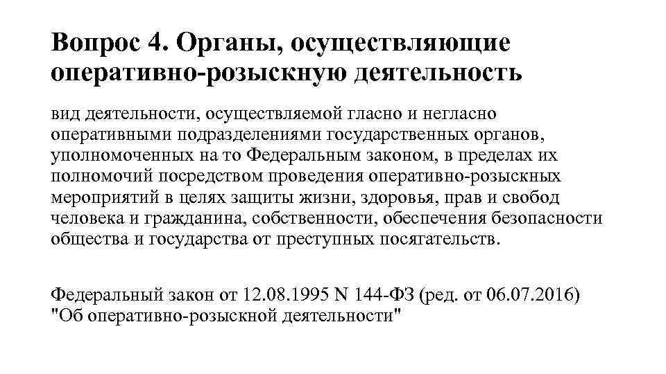 Органы оперативно розыскной деятельности