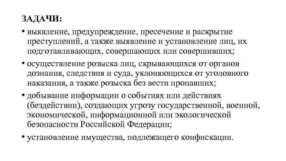 ЗАДАЧИ: • выявление, предупреждение, пресечение и раскрытие преступлений, а также выявление и установление лиц,