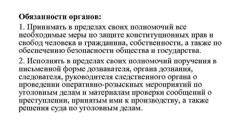 Обязанности органов: 1. Принимать в пределах своих полномочий все необходимые меры по защите конституционных