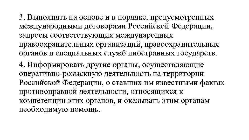 3. Выполнять на основе и в порядке, предусмотренных международными договорами Российской Федерации, запросы соответствующих