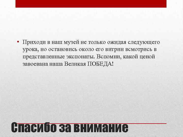  • Приходи в наш музей не только ожидая следующего урока, но остановись около