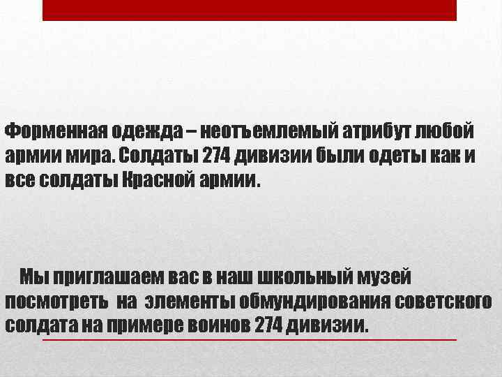 Форменная одежда – неотъемлемый атрибут любой армии мира. Солдаты 274 дивизии были одеты как