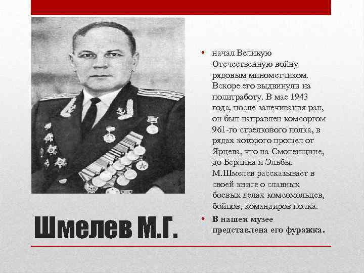 Шмелев М. Г. • начал Великую Отечественную войну рядовым минометчиком. Вскоре его выдвинули на