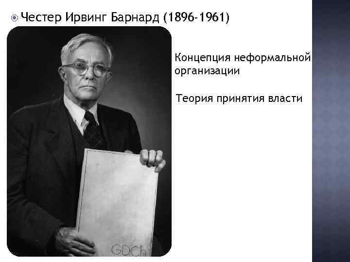  Честер Ирвинг Барнард (1896 -1961) Концепция неформальной организации Теория принятия власти 