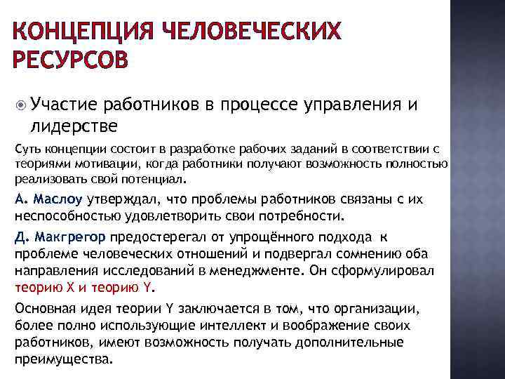 КОНЦЕПЦИЯ ЧЕЛОВЕЧЕСКИХ РЕСУРСОВ Участие работников в процессе управления и лидерстве Суть концепции состоит в