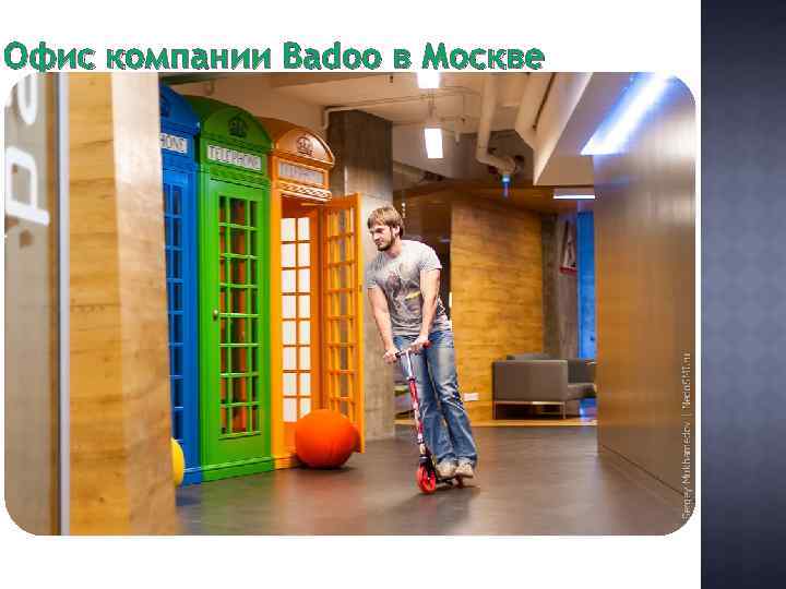 Офис компании Badoo в Москве 