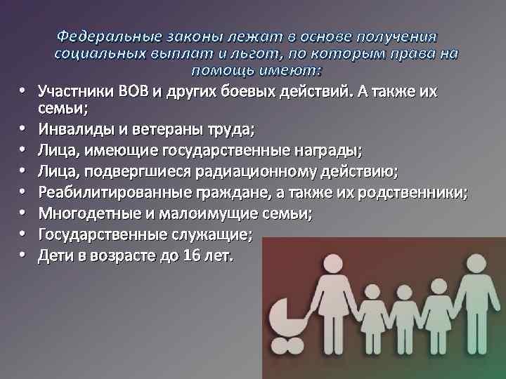  • • Федеральные законы лежат в основе получения социальных выплат и льгот, по