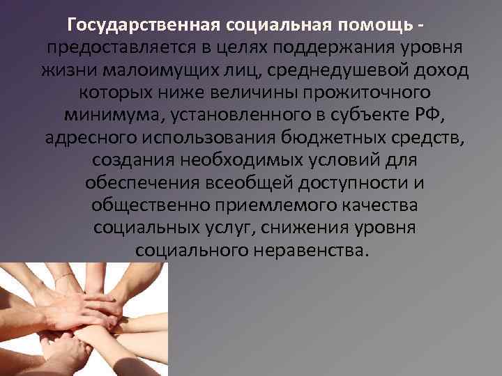 Государственная социальная помощь