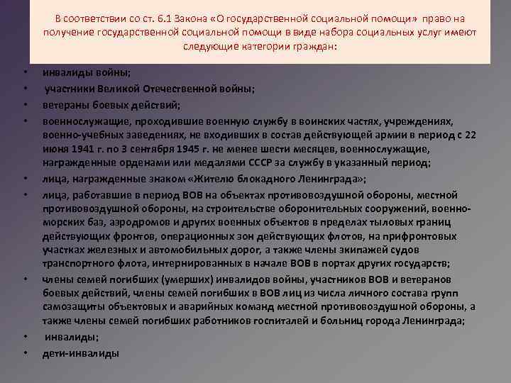 В соответствии со ст. 6. 1 Закона «О государственной социальной помощи» право на получение