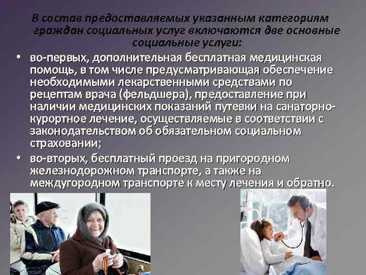 В состав предоставляемых указанным категориям граждан социальных услуг включаются две основные социальные услуги: •