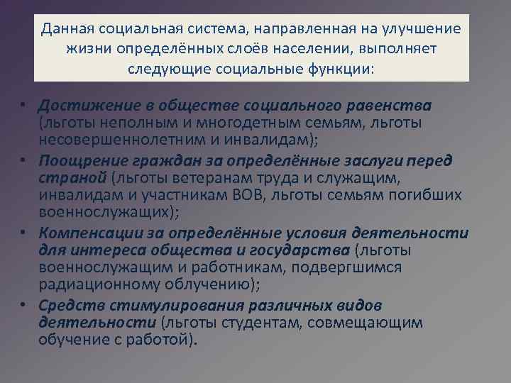 Данная социальная система, направленная на улучшение жизни определённых слоёв населении, выполняет следующие социальные функции: