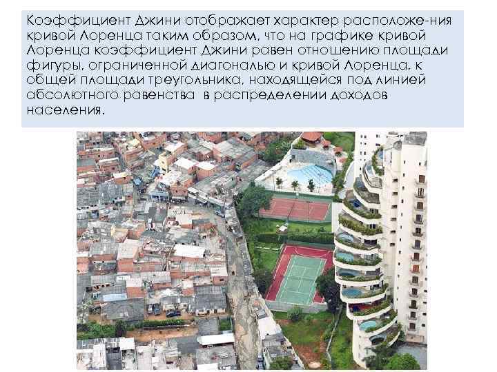 Коэффициент Джини отображает характер расположе ния кривой Лоренца таким образом, что на графике кривой