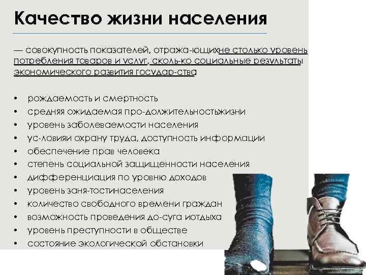 Качество жизни населения — совокупность показателей, отража ющихне столько уровень потребления товаров и услуг,