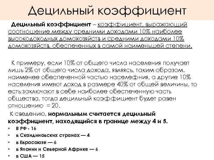 Децильный коэффициент – коэффициент, выражающий соотношение между средними доходами 10% наиболее высокодоходных домохозяйств и