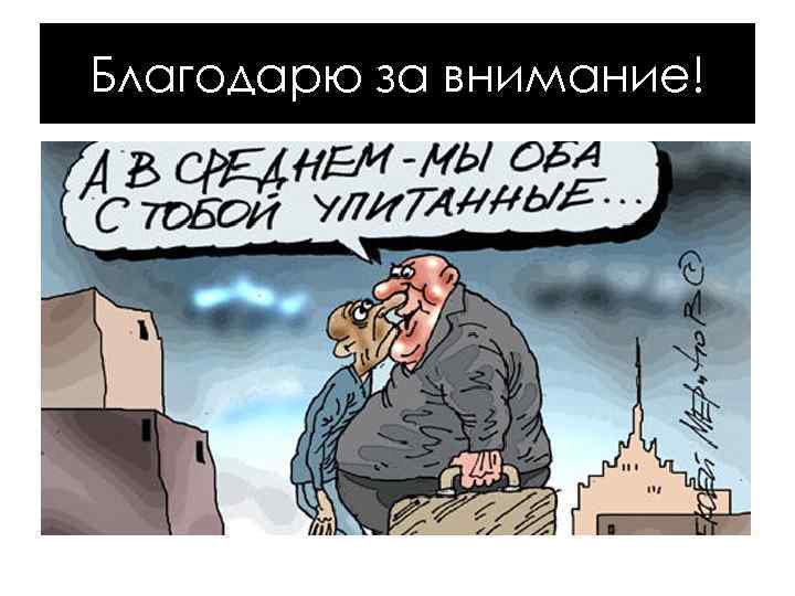 Благодарю за внимание! 