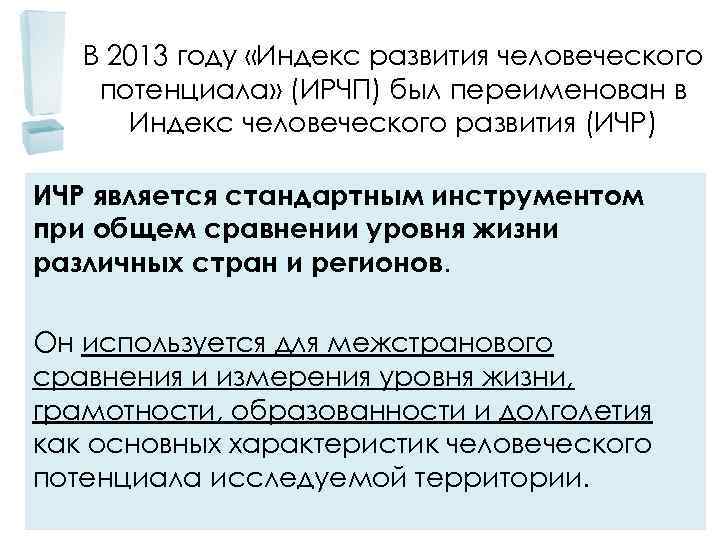 В 2013 году «Индекс развития человеческого потенциала» (ИРЧП) был переименован в Индекс человеческого развития
