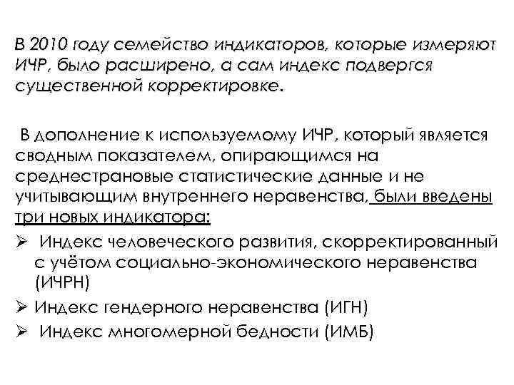 В 2010 году семейство индикаторов, которые измеряют ИЧР, было расширено, а сам индекс подвергся