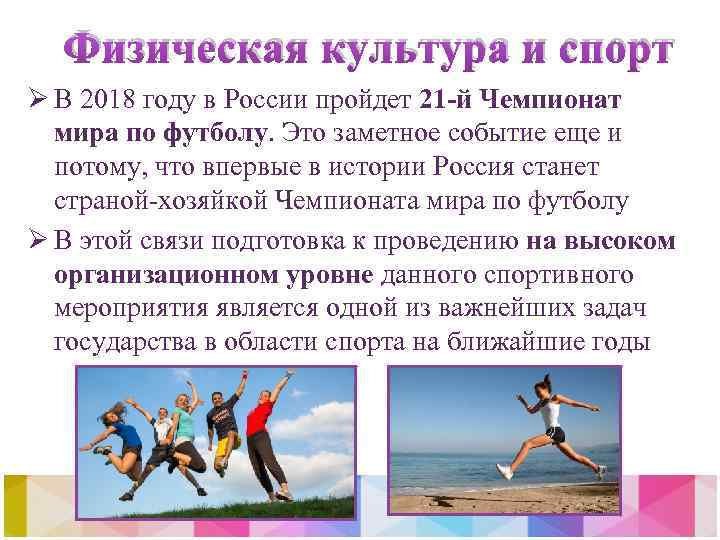 Физическая культура и спорт Ø В 2018 году в России пройдет 21 -й Чемпионат