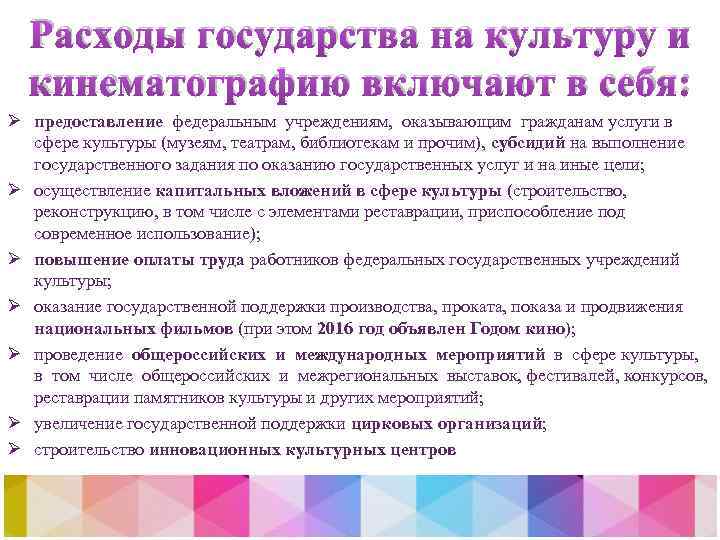 Расходы государства на культуру и кинематографию включают в себя: Ø предоставление федеральным учреждениям, оказывающим