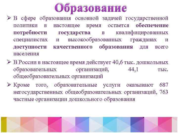 Образование Ø В сфере образования основной задачей государственной политики в настоящее время остается обеспечение