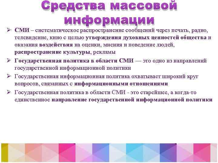 Средства массовой информации Ø СМИ – систематическое распространение сообщений через печать, радио, телевидение, кино