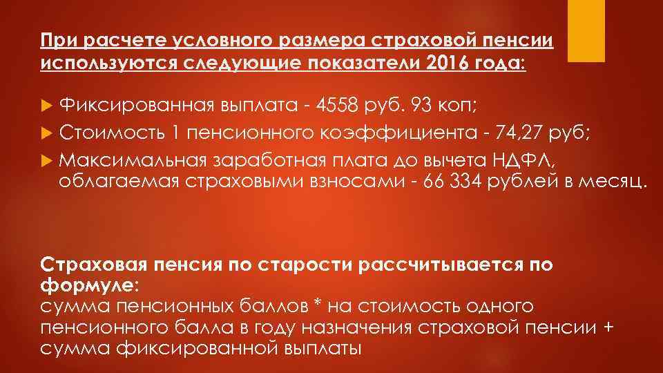 При расчете условного размера страховой пенсии используются следующие показатели 2016 года: Фиксированная выплата -