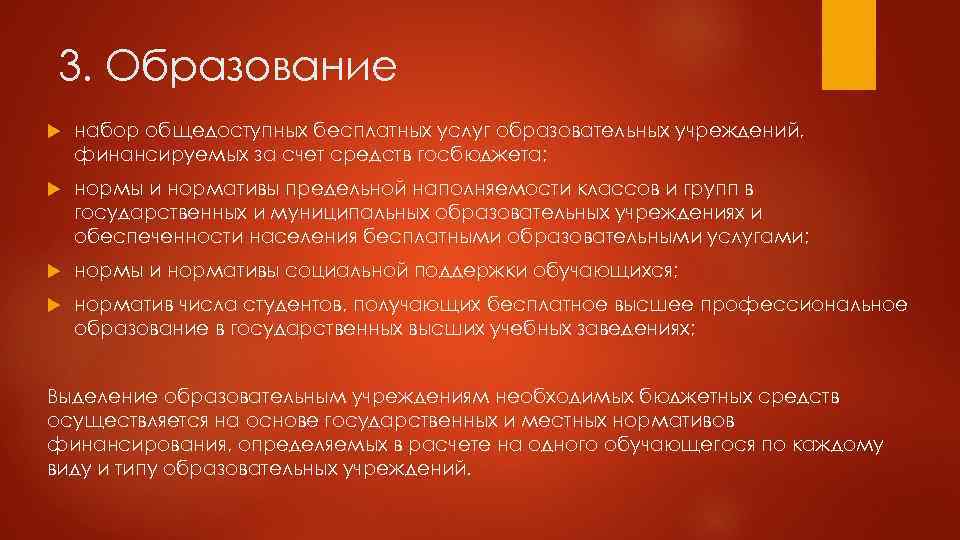 3. Образование набор общедоступных бесплатных услуг образовательных учреждений, финансируемых за счет средств госбюджета; нормы