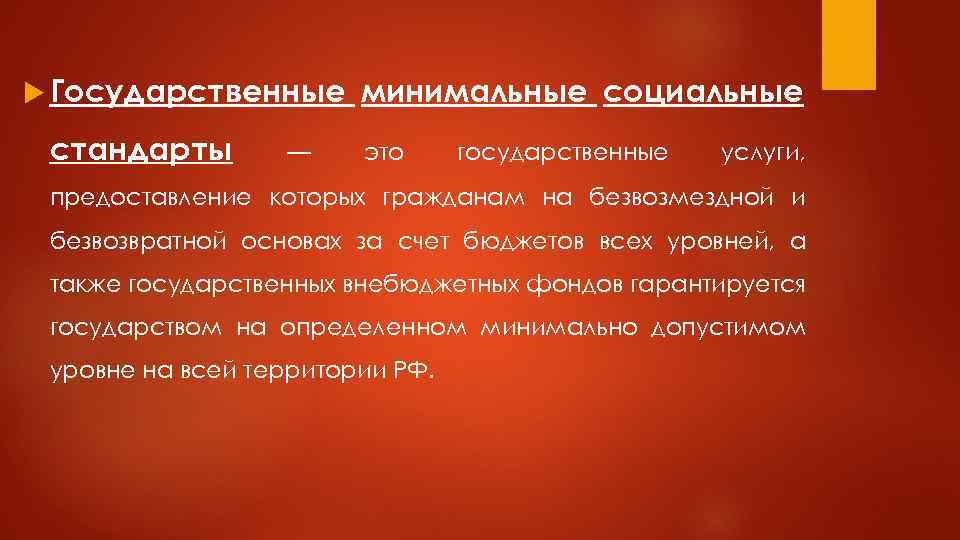  Государственные стандарты — минимальные социальные это государственные услуги, предоставление которых гражданам на безвозмездной