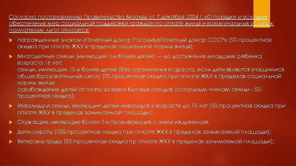 Согласно постановлению Правительства Москвы от 7 декабря 2004 г. «О порядке и условиях обеспечения