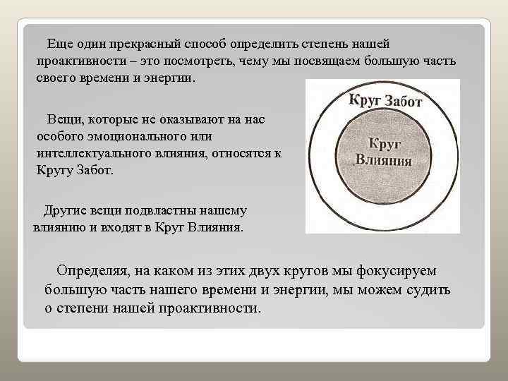 Еще один прекрасный способ определить степень нашей проактивности – это посмотреть, чему мы посвящаем