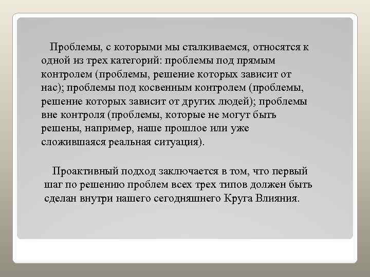 Проблемы, с которыми мы сталкиваемся, относятся к одной из трех категорий: проблемы под прямым