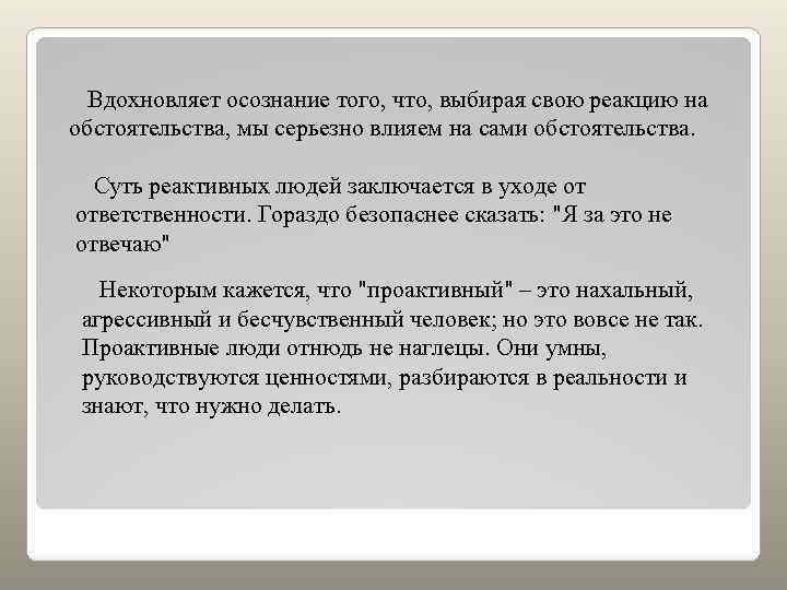 Вдохновляет осознание того, что, выбирая свою реакцию на обстоятельства, мы серьезно влияем на сами