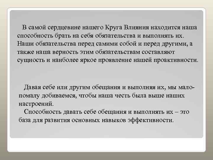 В самой сердцевине нашего Круга Влияния находится наша способность брать на себя обязательства и