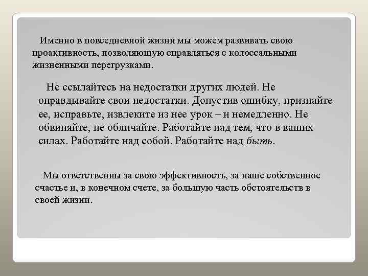 Именно в повседневной жизни мы можем развивать свою проактивность, позволяющую справляться с колоссальными жизненными