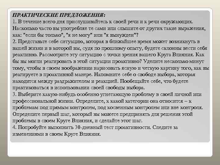ПРАКТИЧЕСКИЕ ПРЕДЛОЖЕНИЯ: 1. В течение всего дня прислушивайтесь к своей речи и к речи
