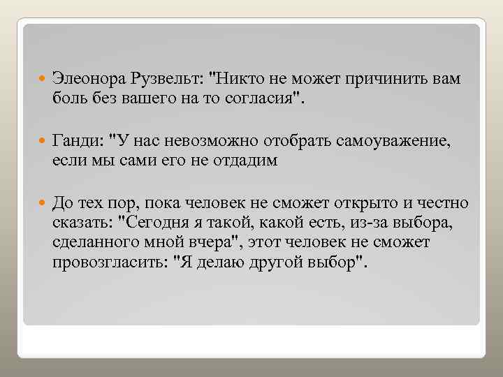  Элеонора Рузвельт: "Никто не может причинить вам боль без вашего на то согласия".