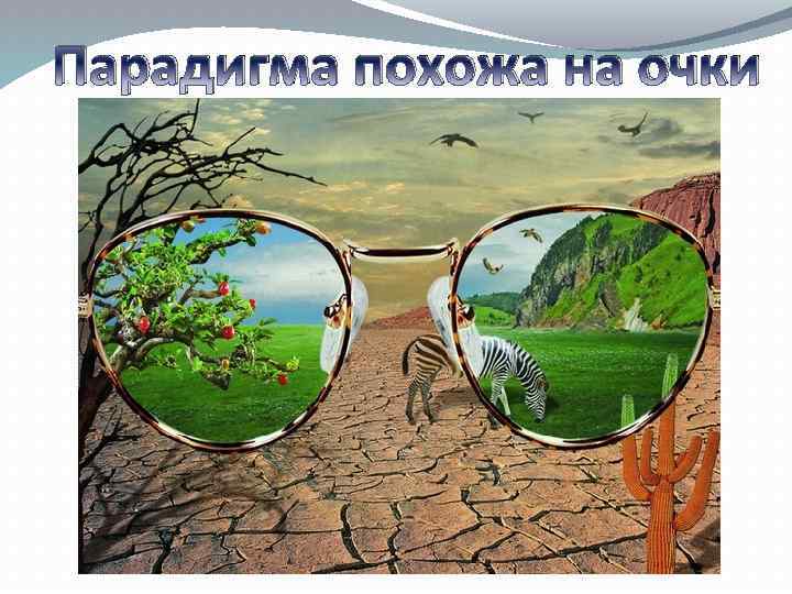 Парадигма похожа на очки 