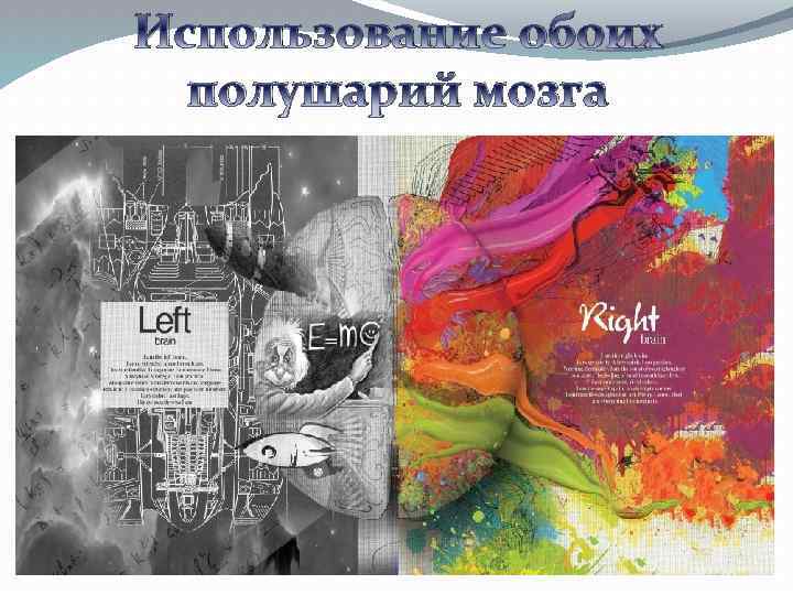 Использование обоих полушарий мозга 