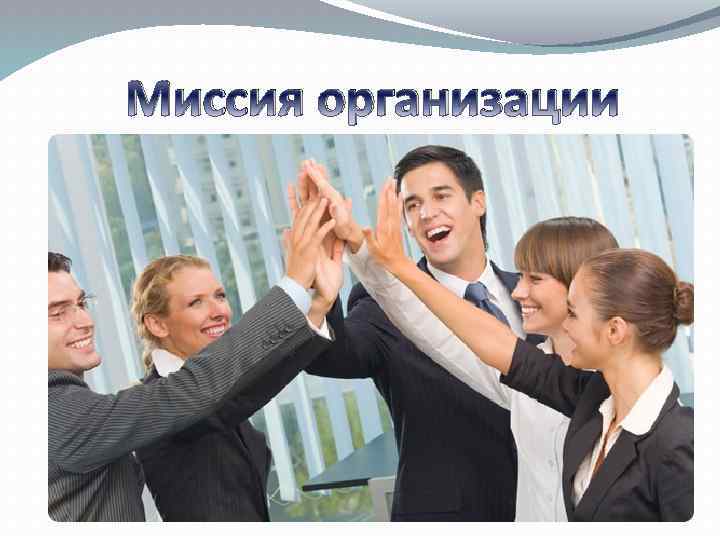 Миссия организации 