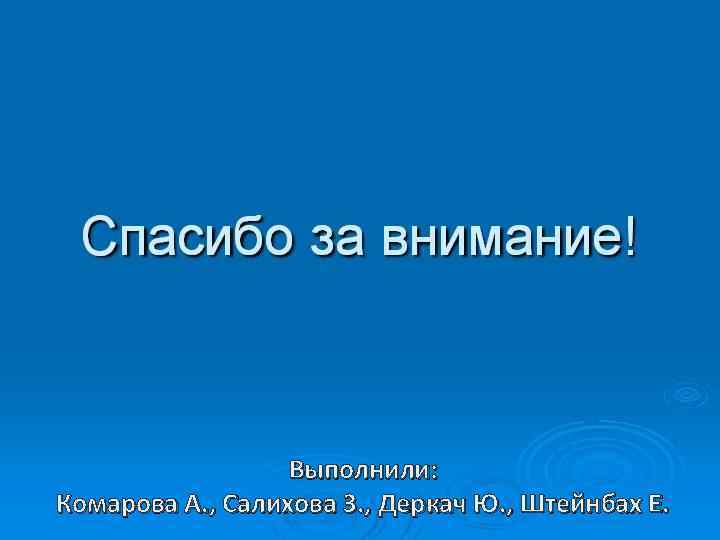 Выполнили: Комарова А. , Салихова З. , Деркач Ю. , Штейнбах Е. 