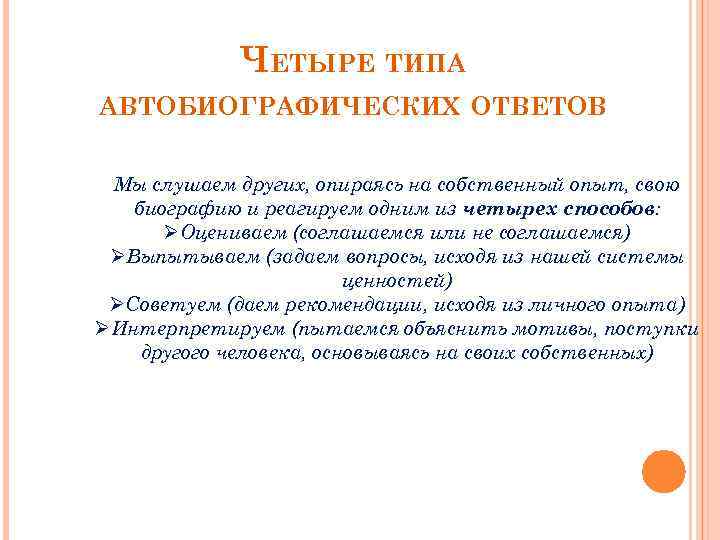 ЧЕТЫРЕ ТИПА АВТОБИОГРАФИЧЕСКИХ ОТВЕТОВ Мы слушаем других, опираясь на собственный опыт, свою биографию и