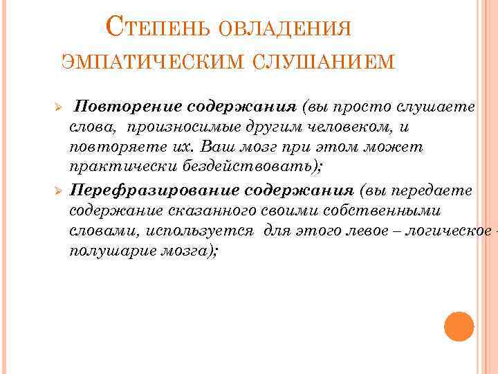 СТЕПЕНЬ ОВЛАДЕНИЯ ЭМПАТИЧЕСКИМ СЛУШАНИЕМ Ø Ø Повторение содержания (вы просто слушаете слова, произносимые другим