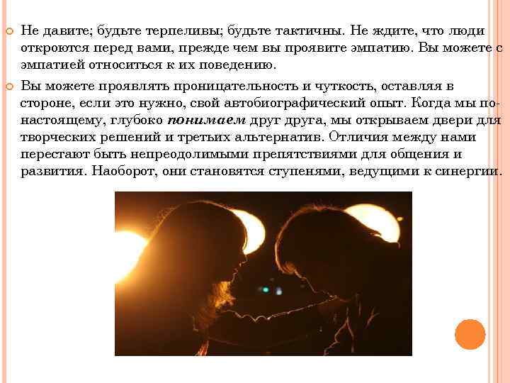  Не давите; будьте терпеливы; будьте тактичны. Не ждите, что люди откроются перед вами,