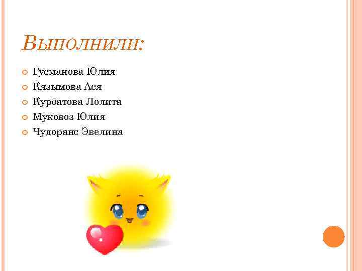 ВЫПОЛНИЛИ: Гусманова Юлия Кязымова Ася Курбатова Лолита Муковоз Юлия Чудоранс Эвелина 