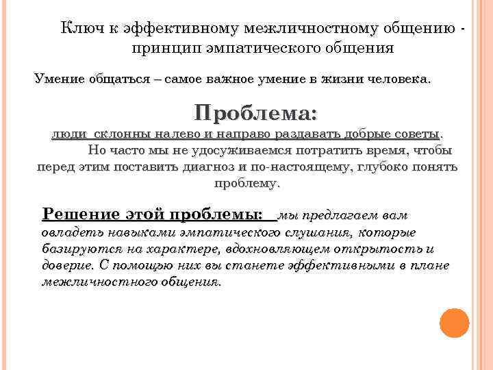 Ключ к эффективному межличностному общению принцип эмпатического общения Умение общаться – самое важное умение