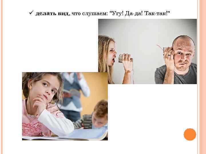 ü делать вид, что слушаем: 