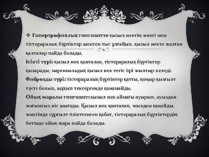 v Гипертрофиялық гингивитте қызыл иектің жиегі мен тістераралық бүртіктер шектен тыс ұлғайып, қызыл иекте