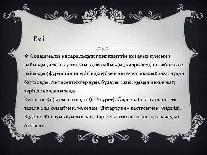 Емі v Созылмалы катаральдық гингивиттің емі ауыз қуысын 1 пайыздық асқын су тотығы, 0,