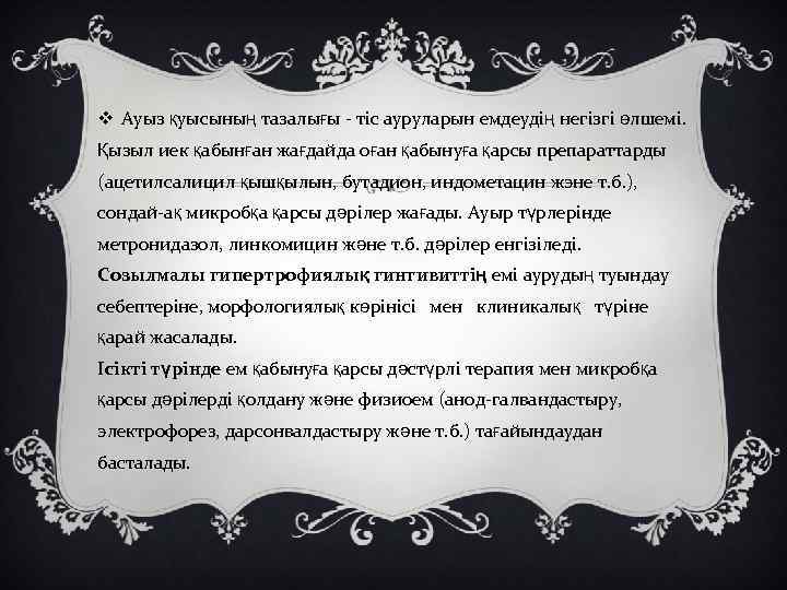 v Ауыз қуысының тазалығы - тіс ауруларын емдеудің негізгі өлшемі. Қызыл иек қабынған жағдайда