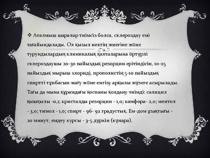 v Аталмыш шаралар тиімсіз болса, склероздау емі тағайындалады. Ол қызыл иектің жиегіне және турундылардың